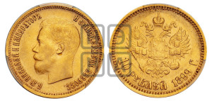 10 рублей 1899 года (ЭБ) (“Червонец”)