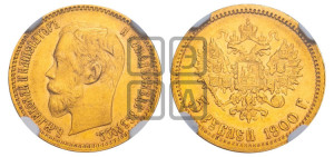 5 рублей 1900 года (ФЗ)