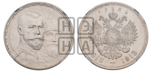 1 рубль 1913 года (ВС). В память 300-летия Дома Романовых.