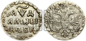 Алтын 1704 года БК