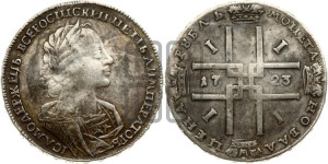 1 рубль 1723 года (портрет в античных доспехах, ”матрос”, без инициалов медальера)