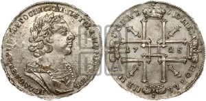 1 рубль 1725 года (портрет в античных доспехах, ”матрос”, без инициалов медальера)