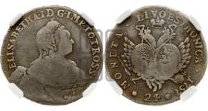 24 копейки 1757