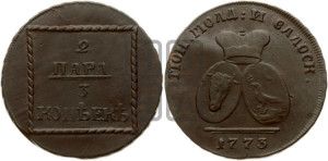2 пара - 3 копейки 1773 года (для Молдовы)