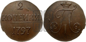 2 копейки 1797 года (без букв монетного двора)