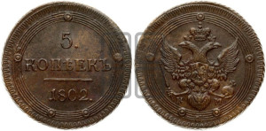 5 копеек 1802 года КМ (“Кольцевик”, КМ, орел и хвост уже, на аверсе точка с одним ободком, круговой орнамент на аверсе и реверсе)