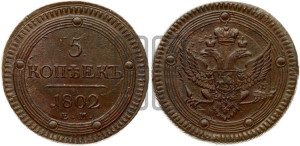 5 копеек 1802 года ЕМ (“Кольцевик”, ЕМ, орел 1802 года ЕМ, корона больше, на аверсе точка с одним ободком)