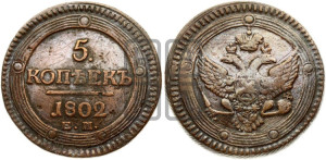 5 копеек 1802 года ЕМ (“Кольцевик”, ЕМ, орел 1802 года ЕМ, корона больше, на аверсе точка с одним ободком)