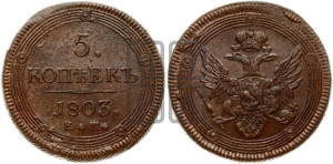 5 копеек 1803 года ЕМ (“Кольцевик”, ЕМ, орел 1806 года ЕМ, корона больше, на аверсе точка с двумя ободками)