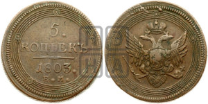 5 копеек 1803 года ЕМ (“Кольцевик”, ЕМ, орел 1806 года ЕМ, корона больше, на аверсе точка с двумя ободками)