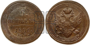 5 копеек 1806 года ЕМ (“Кольцевик”, ЕМ, орел 1806 года ЕМ, корона больше, на аверсе точка с двумя ободками)