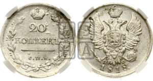 20 копеек 1818 года СПБ/ПС (Держава дальше от лапы, хвост прямее)