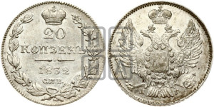 20 копеек 1832 года СПБ/НГ (орел 1832 года СПБ/НГ, хвост широкий, корона широкая, Св.Георгий без плаща)