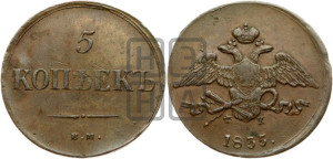 5 копеек 1835 года ЕМ/ФХ (“Крылья вниз”, ЕМ, Екатеринбургский двор)