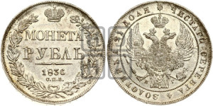 1 рубль 1836 года СПБ/НГ (Орел 1832 года СПБ/НГ, в крыле над державой 5 перьев вниз, хвост прямой из 9 перьев, центральное перо выступает)