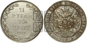 1 1/2 рубля - 10 злотых 1836 года МW (MW, Варшавский двор)