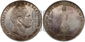 1 рубль 1839 года H.GUBE F. (На открытие Бородинского памятника-часовни, “Бородино”)