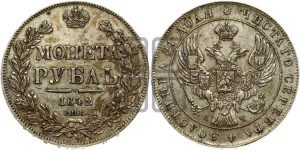 1 рубль 1842 года СПБ/АЧ (Орел образца 1841 года СПБ/АЧ, в крыле над державой 5 перьев вниз, хвост слегка веером из 11 перьев, скипетр почти касается крыла, орден Св.Андрея крупнее)