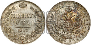 1 рубль 1843 года СПБ/АЧ (Орел образца 1838 года СПБ/АЧ, в хвосте 9 широких перьев, более ровные, орден Св.Андрея меньше на подложке)