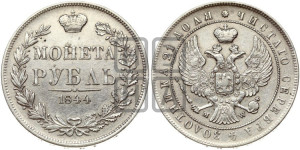 1 рубль 1844 года МW (MW, в крыле над державой 4 пера вниз, хвост веером)