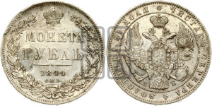 1 рубль 1844 года СПБ/КБ (Орел 1838 года СПБ/КБ, подобен орлу 1832 года СПБ/КБ, но центральное перо в хвосте не выступает)