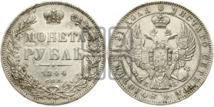1 рубль 1844 года СПБ/КБ (Орел 1838 года СПБ/КБ, подобен орлу 1832 года СПБ/КБ, но центральное перо в хвосте не выступает)