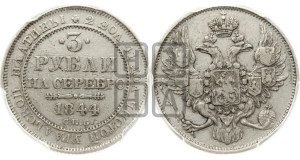 3 рубля 1844 года СПБ