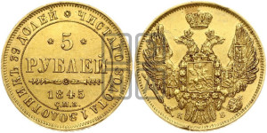 5 рублей 1845 года СПБ/АГ (орел 1845 года СПБ/АГ, корона заужена, хвост орла короче)