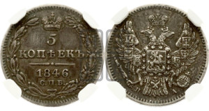 5 копеек 1846 года СПБ/ПА (орел 1846 года СПБ/ПА, хвост из 7-ми перьев)