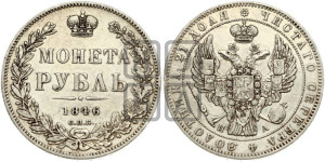 1 рубль 1846 года СПБ/ПА (Орел 1838 года СПБ/ПА, подобен орлу 1832 года СПБ/ПА, но центральное перо в хвосте не выступает)