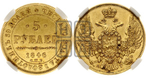 5 рублей 1846 года СПБ/АГ (орел 1845 года СПБ/АГ, корона заужена, хвост орла короче)