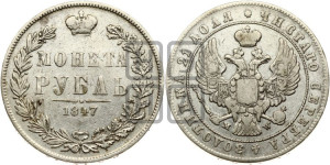 1 рубль 1847 года МW (MW, в крыле над державой 4 пера вниз, хвост прямее)