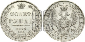 1 рубль 1849 года СПБ/ПА (Орел 1851 года СПБ/ПА, в крыле над державой 3 пера вниз, Св.Георгий в плаще)