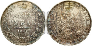 1 рубль 1850 года СПБ/ПА (Орел 1851 года СПБ/ПА, в крыле над державой 3 пера вниз, Св.Георгий без плаща)