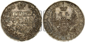 1 рубль 1850 года СПБ/ПА (Орел 1851 года СПБ/ПА, в крыле над державой 3 пера вниз, Св.Георгий без плаща)