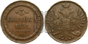 3 копейки 1851 года ВМ (ВМ, крылья вверх)