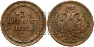 5 копеек 1852 года ЕМ (“Крылья вверх”, ЕМ, Екатеринбургский двор)