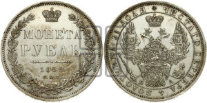 1 рубль 1852 года СПБ/ПА (Орел 1851 года СПБ/ПА, в крыле над державой 3 пера вниз, Св.Георгий без плаща)
