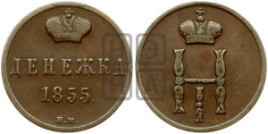 Денежка 1855 года ВМ (ВМ, Варшавский двор)