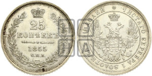25 копеек 1855 года СПБ/НI (орел 1850 года СПБ/НI, перья растрепаны, хвост узкий из 7-ми перьев)