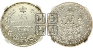 25 копеек 1856 года СПБ/ФБ (орел 1850 года СПБ/ФБ, перья растрепаны, хвост узкий из 7-ми перьев)