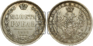 1 рубль 1856 года СПБ/ФБ (орел 1851 года СПБ/ФБ, в крыле над державой 3 пера вниз, св. Георгий без плаща)