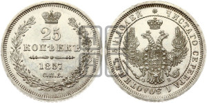 25 копеек 1857 года СПБ/ФБ (орел 1850 года СПБ/ФБ, перья растрепаны, хвост узкий из 7-ми перьев)