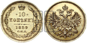 10 копеек 1859 года СПБ/ФБ (орел 1859 года СПБ/ФБ, малого размера, крест державы близко к крылу)