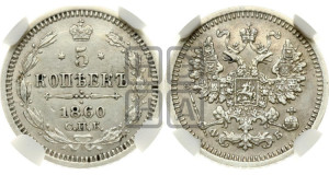 5 копеек 1860 года СПБ/ФБ (орел 1861 года СПБ/ФБ, 1 ряд длинных перьев в хвосте, широкие)