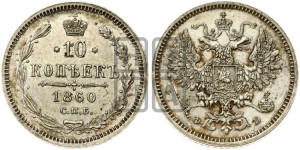 10 копеек 1860 года СПБ/ФБ (орел 1860 года СПБ/ФБ, большего размера, крест державы дальше от крыла, хвост уже)