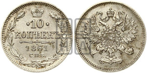 10 копеек 1861