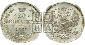 20 копеек 1861 года СПБ (орел 1861 года СПБ, крест державы дальше от крыла, хвост шире)