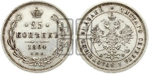 25 копеек 1864 года СПБ/НФ (орел 1859 года СПБ/НФ, перья хвоста в стороны)