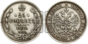 25 копеек 1870 года СПБ/НI (орел 1859 года СПБ/НI, перья хвоста в стороны)